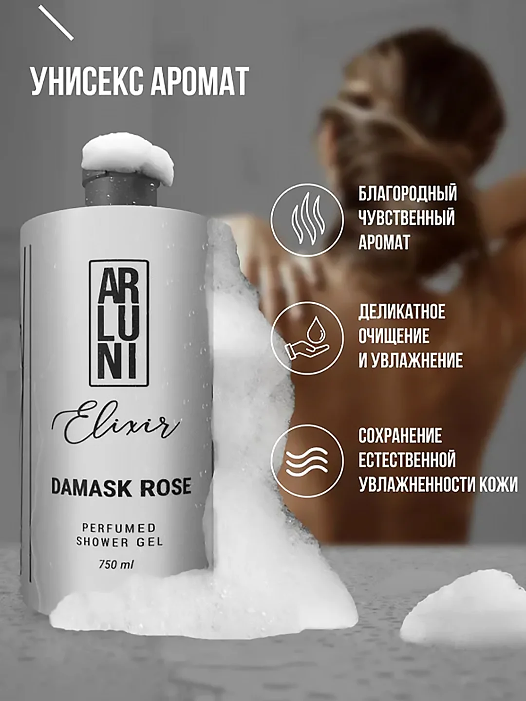 Парфюмированный гель для душа Arluni Elixir "Damask rose", 750 мл