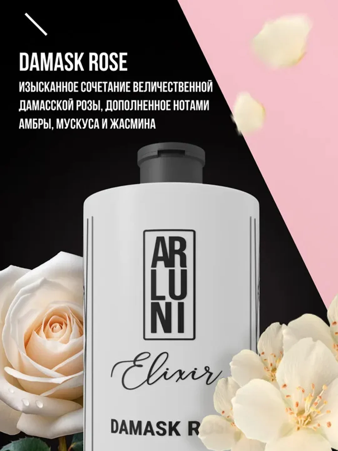 Парфюмированный гель для душа Arluni Elixir "Damask rose", 750 мл