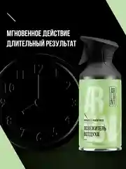 Освежитель воздуха Arluni "Имбирь & лемонграсс", аэрозольный баллон с триггером, 250 мл