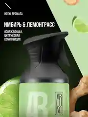 Освежитель воздуха Arluni "Имбирь & лемонграсс", аэрозольный баллон с триггером, 250 мл