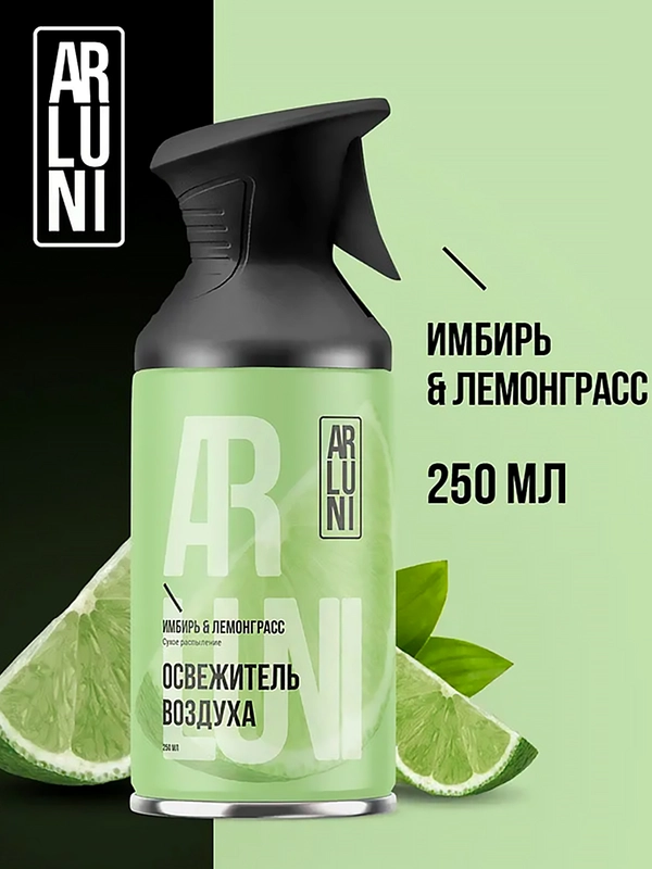 Освежитель воздуха Arluni "Имбирь & лемонграсс", аэрозольный баллон с триггером, 250 мл
