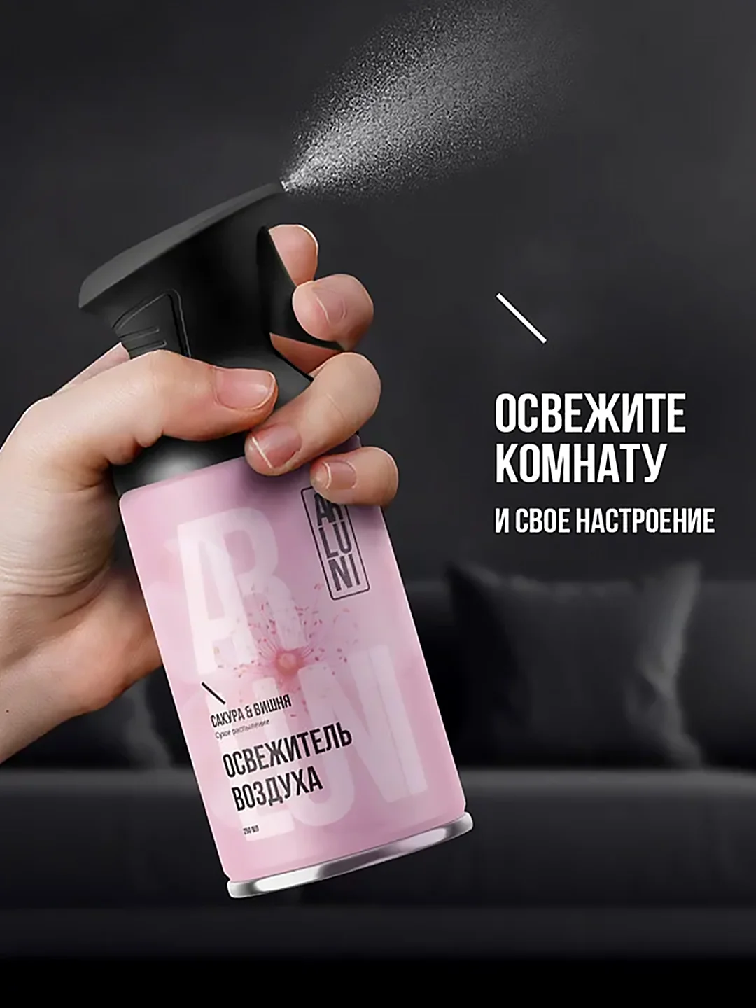 Освежитель воздуха Arluni "Сакура & вишня", аэрозольный баллон с триггером, 250 мл