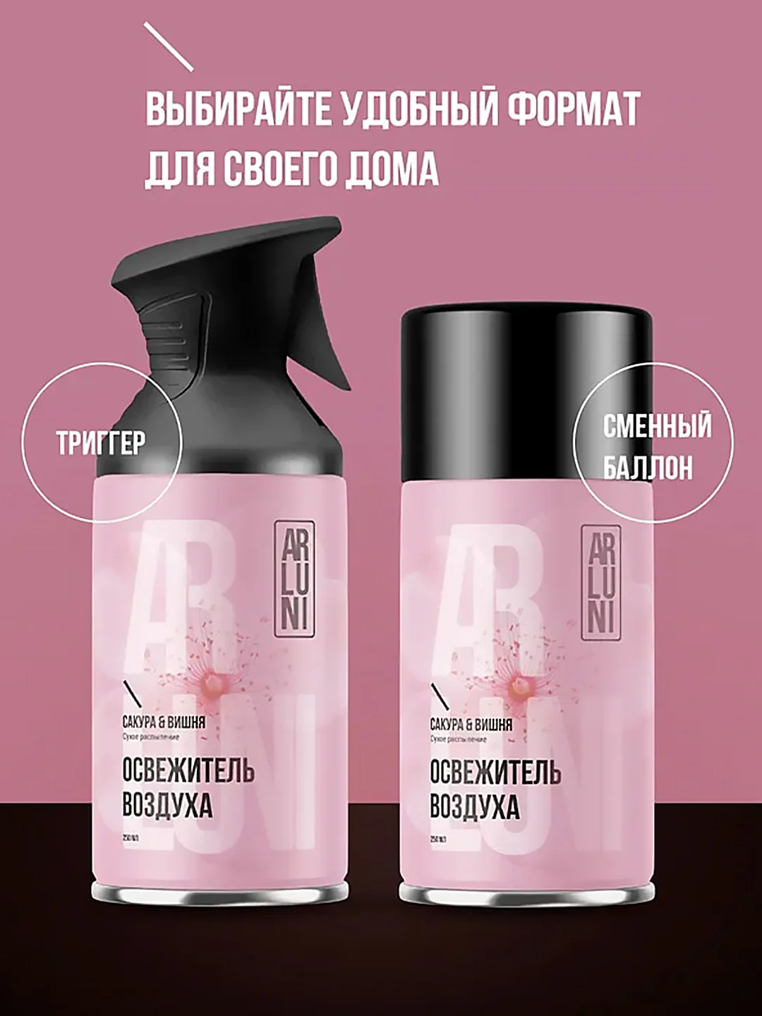 Освежитель воздуха Arluni "Сакура & вишня", аэрозольный баллон с триггером, 250 мл