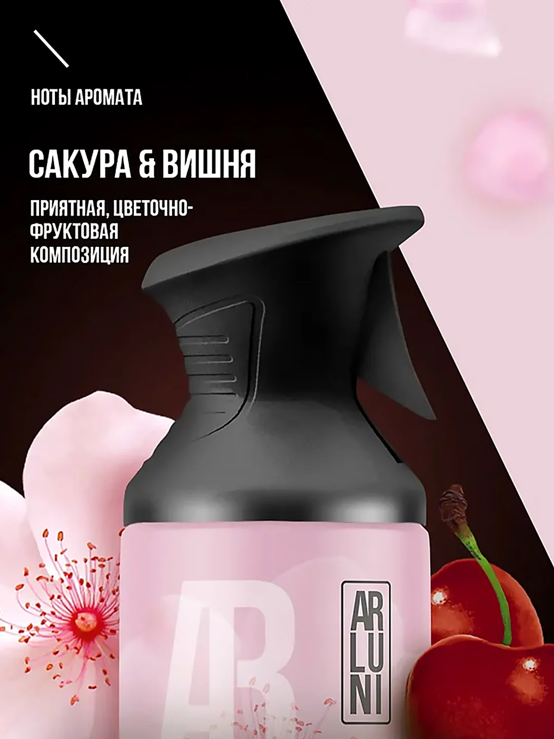 Освежитель воздуха Arluni "Сакура & вишня", аэрозольный баллон с триггером, 250 мл