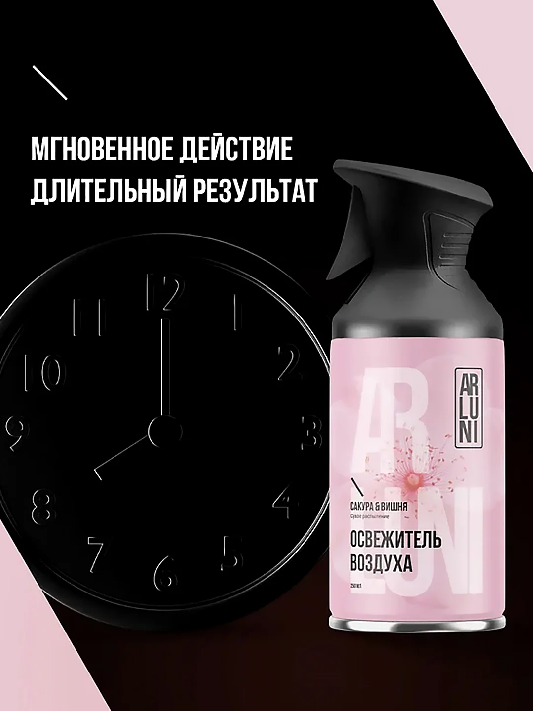 Освежитель воздуха Arluni "Сакура & вишня", аэрозольный баллон с триггером, 250 мл