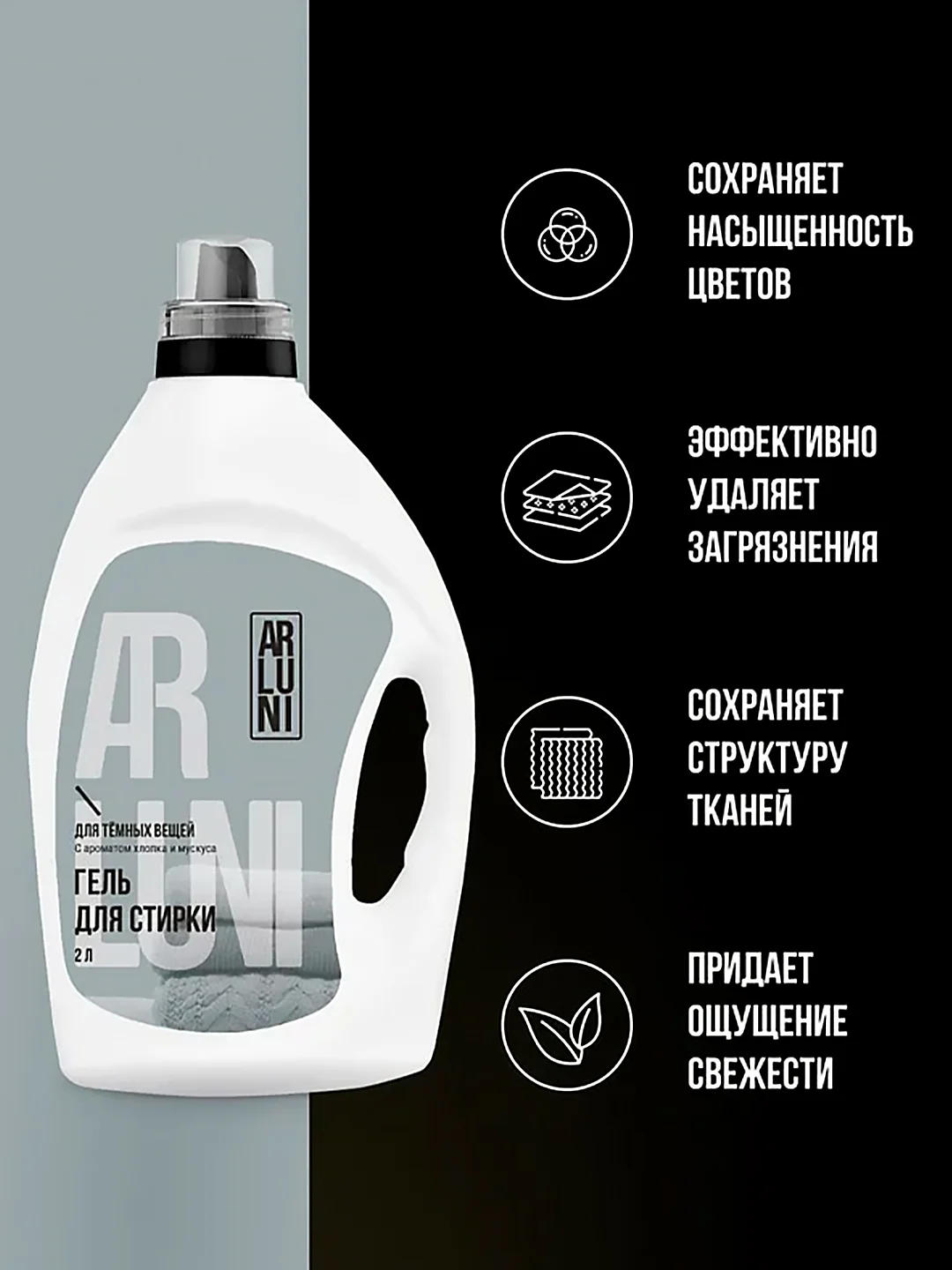 Гель для стирки чёрного и тёмного белья Arluni, 2 л