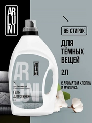 Гель для стирки чёрного и тёмного белья Arluni, 2 л