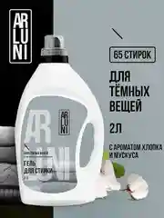 Гель для стирки чёрного и тёмного белья Arluni, 2 л