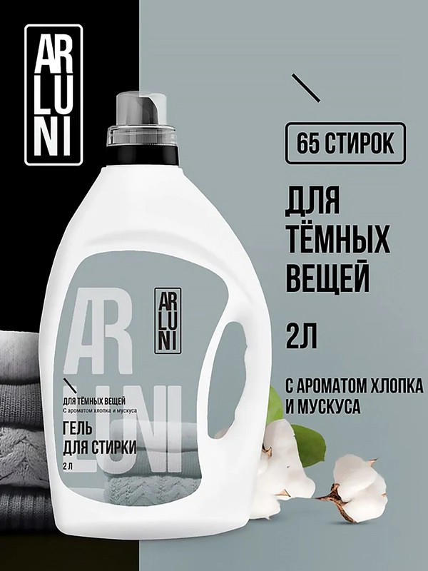 Гель для стирки чёрного и тёмного белья Arluni, 2 л