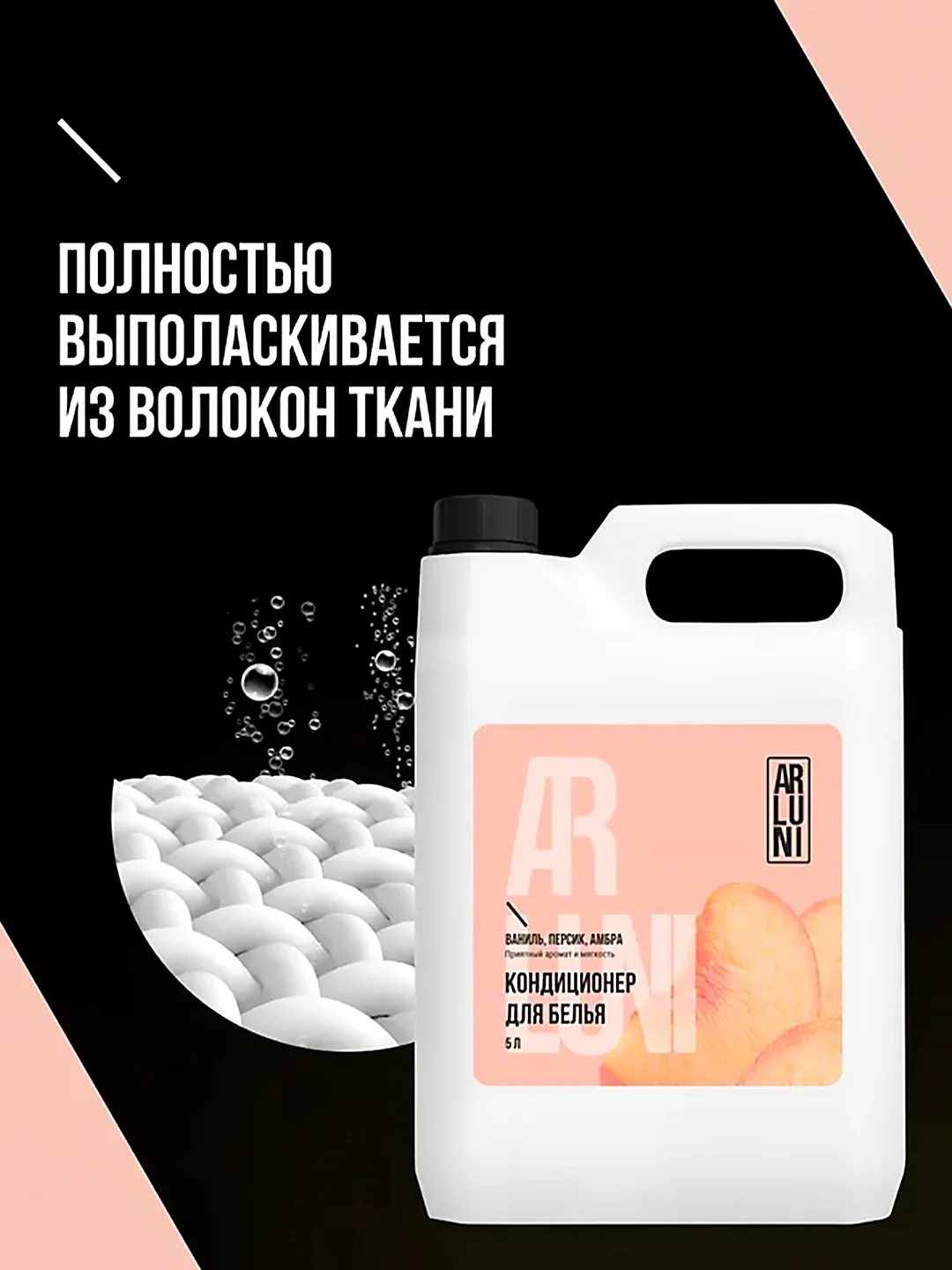 Кондиционер-ополаскиватель для белья Arluni, ваниль, персик, амбра, 5 л