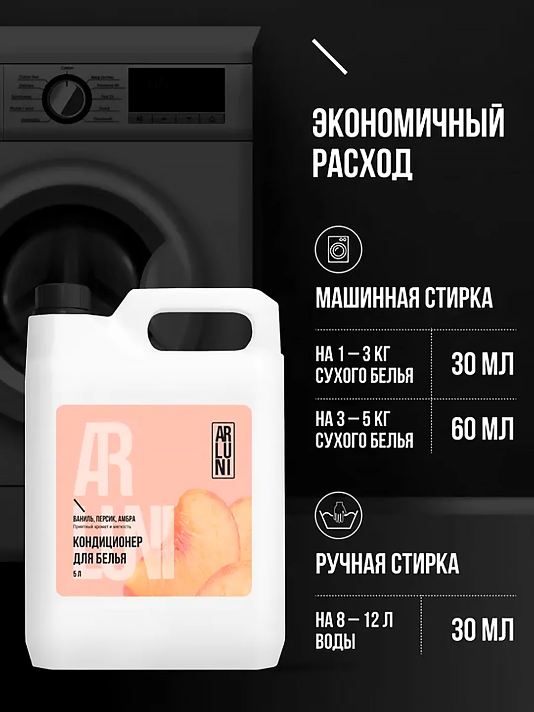 Кондиционер-ополаскиватель для белья Arluni, ваниль, персик, амбра, 5 л