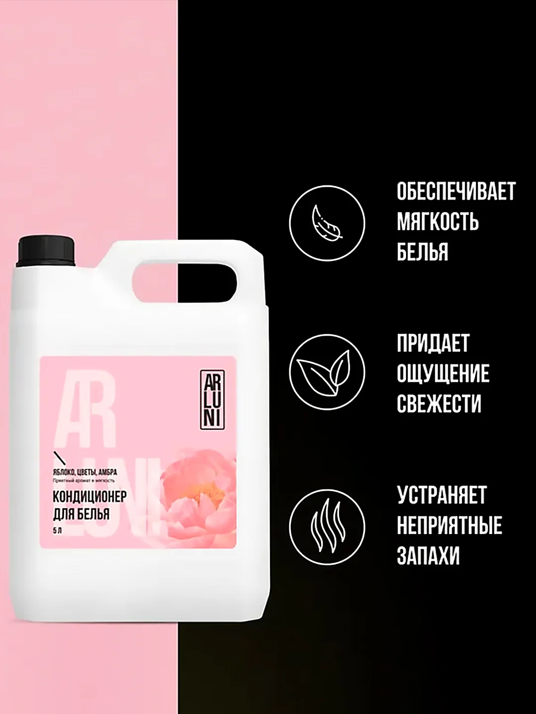 Кондиционер-ополаскиватель для белья Arluni, яблоко, цветы, амбра, 5 л