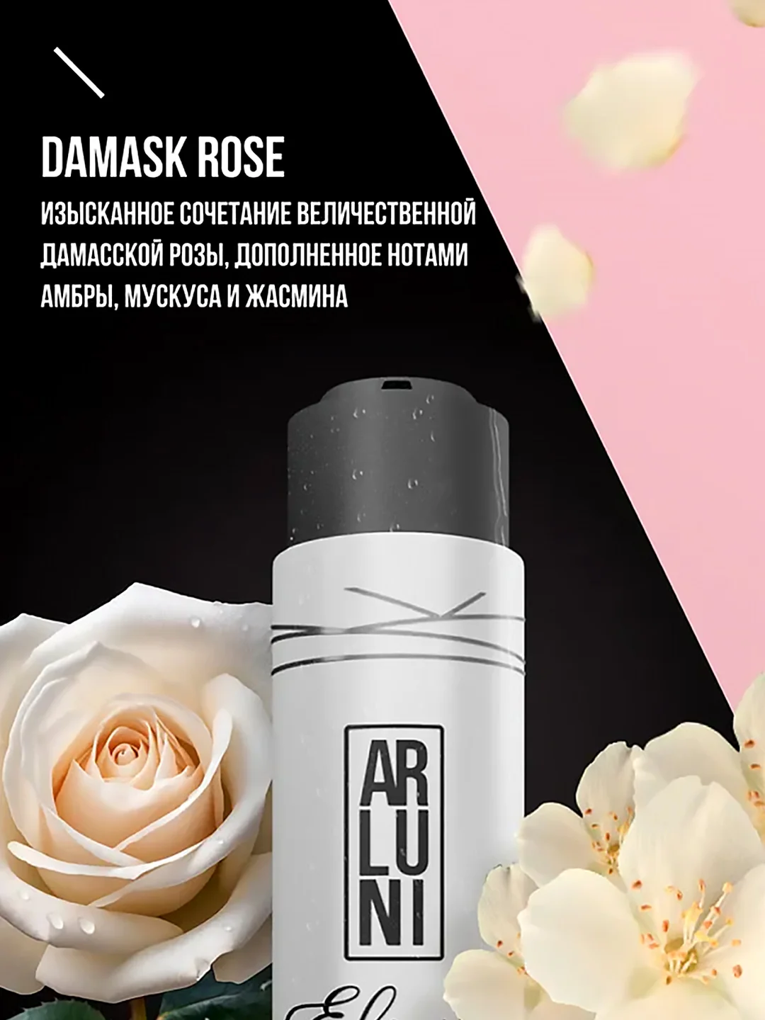 Парфюмированный гель для душа Arluni Elixir "Damask rose", 400 мл