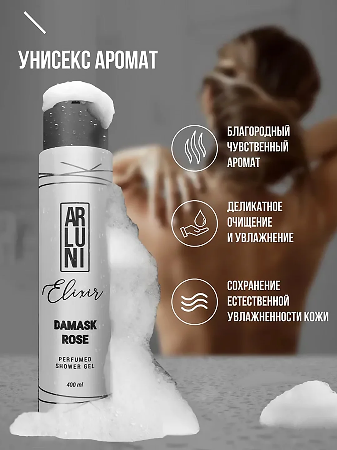 Парфюмированный гель для душа Arluni Elixir "Damask rose", 400 мл