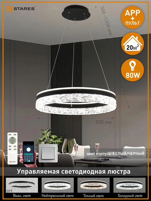 Управляемая потолочная люстра светодиодная с пультом Estares Stella ice 80W черный,20 кв.м