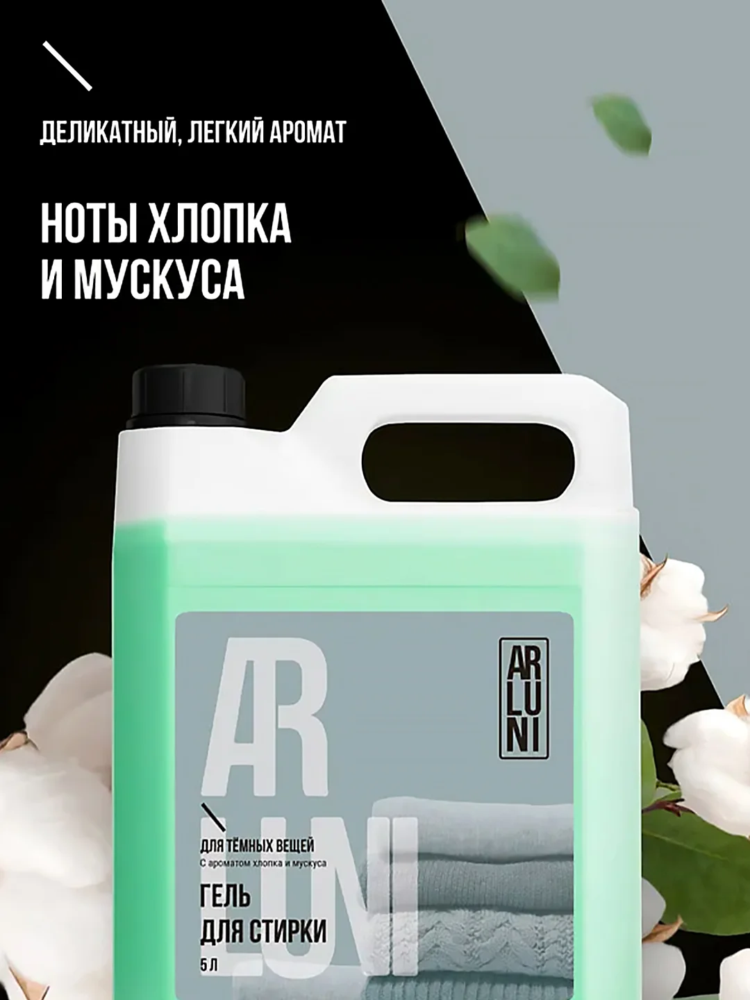 Гель для стирки чёрного и тёмного белья Arluni, 5 л