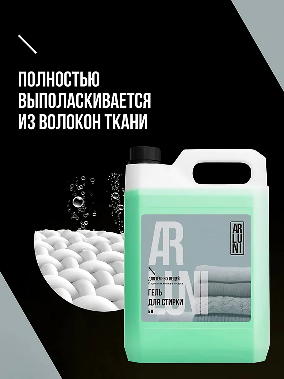 Гель для стирки чёрного и тёмного белья Arluni, 5 л