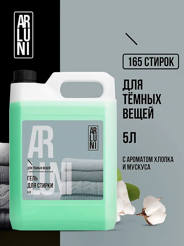 Гель для стирки чёрного и тёмного белья Arluni, 5 л