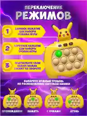 Электронный поп-ит на русском, игрушка антистресс "Пикачу"