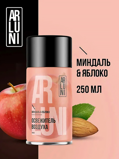 Освежитель воздуха Arluni, миндаль, яблоко, сменный аэрозольный баллон, 250 мл