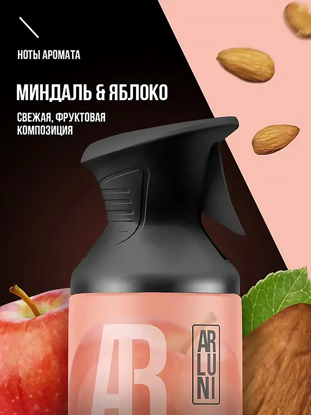 Освежитель воздуха Arluni, миндаль, яблоко, аэрозольный баллон с триггером, 250 мл