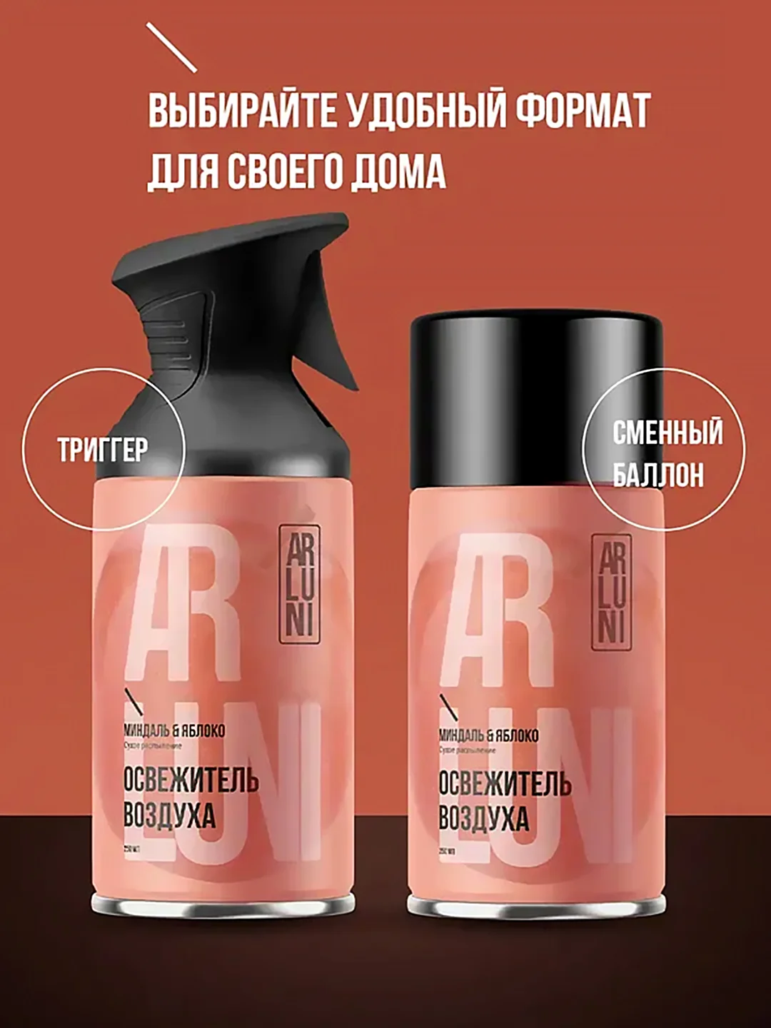 Освежитель воздуха Arluni, миндаль, яблоко, аэрозольный баллон с триггером, 250 мл