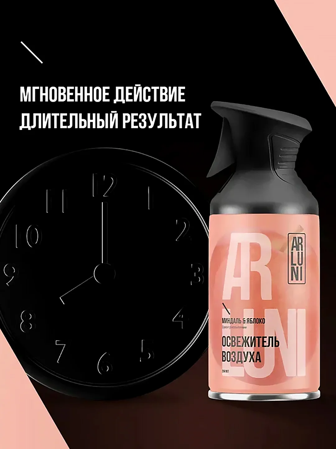 Освежитель воздуха Arluni, миндаль, яблоко, аэрозольный баллон с триггером, 250 мл