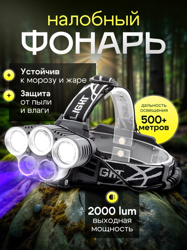 Фонарь налобный, 6800 mAh, аккумуляторный, для рыбалки, похода, дома
