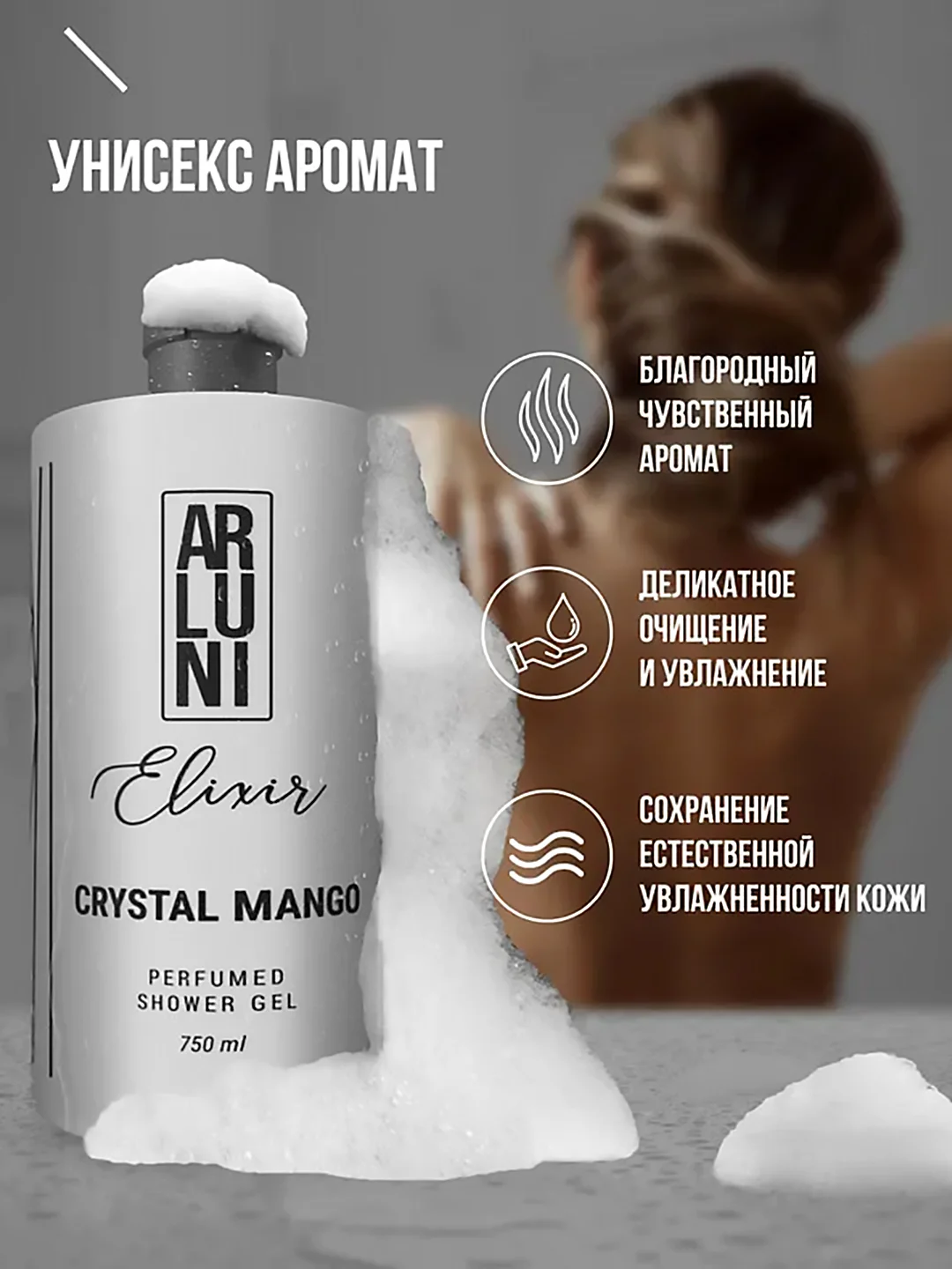 Парфюмированный гель для душа Arluni Elixir "Crystal mango", 750 мл