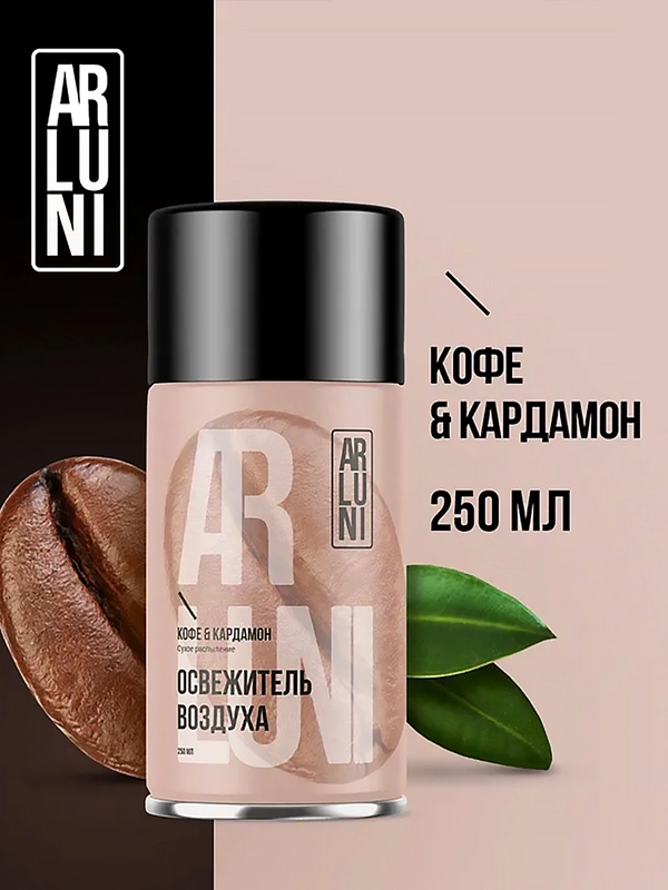 Освежитель воздуха Arluni "Кофе & кардамон", сменный аэрозольный баллон, 250 мл