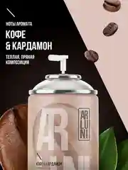 Освежитель воздуха Arluni "Кофе & кардамон", сменный аэрозольный баллон, 250 мл