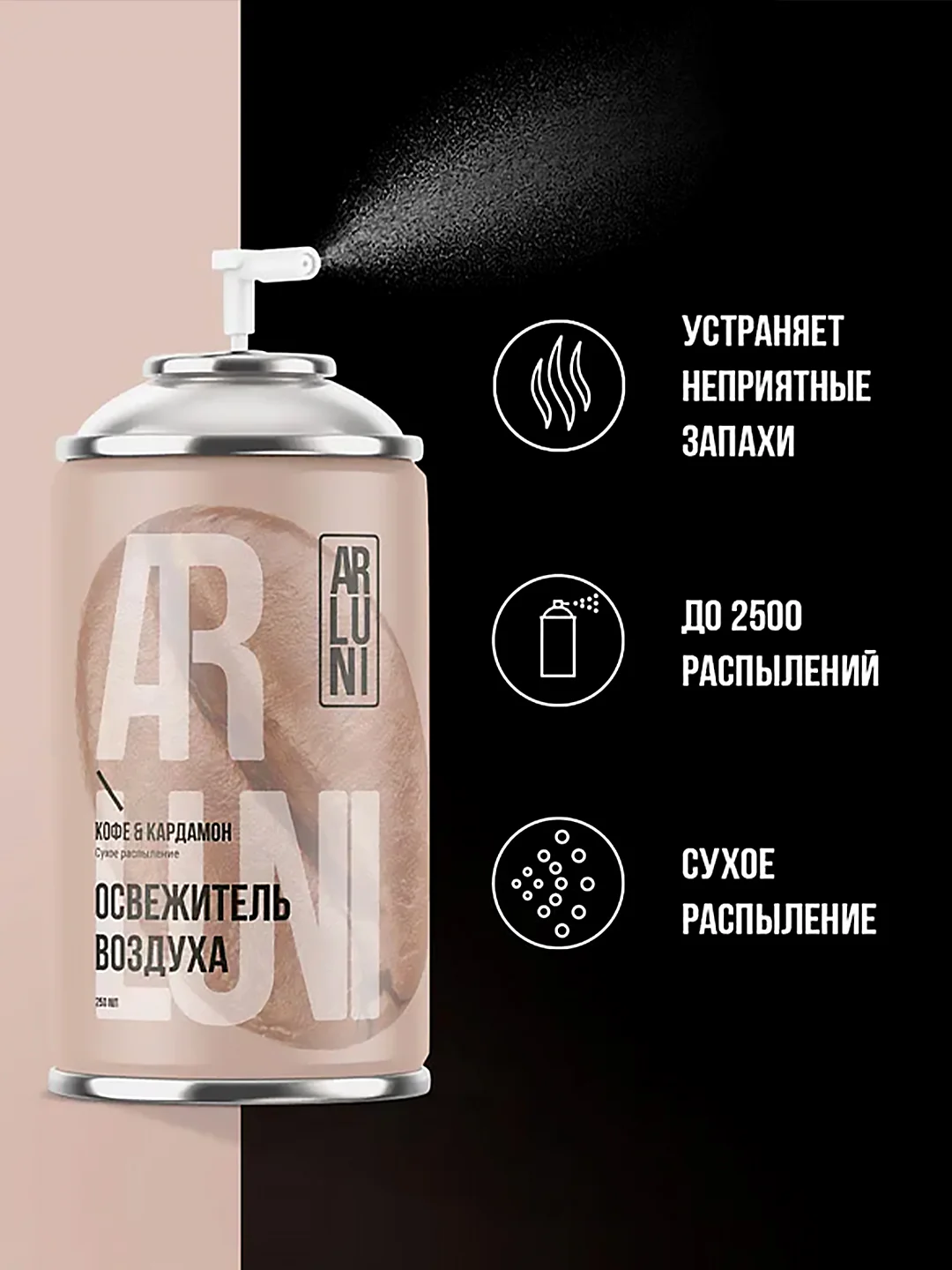Освежитель воздуха Arluni "Кофе & кардамон", сменный аэрозольный баллон, 250 мл