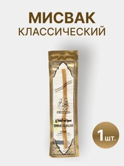 Натуральная зубная щетка Мисвак / Сивак