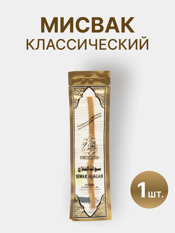 Натуральная зубная щетка Мисвак / Сивак