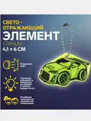 Бежевый светоотражающий брелок, элемент, повязка, наклейка