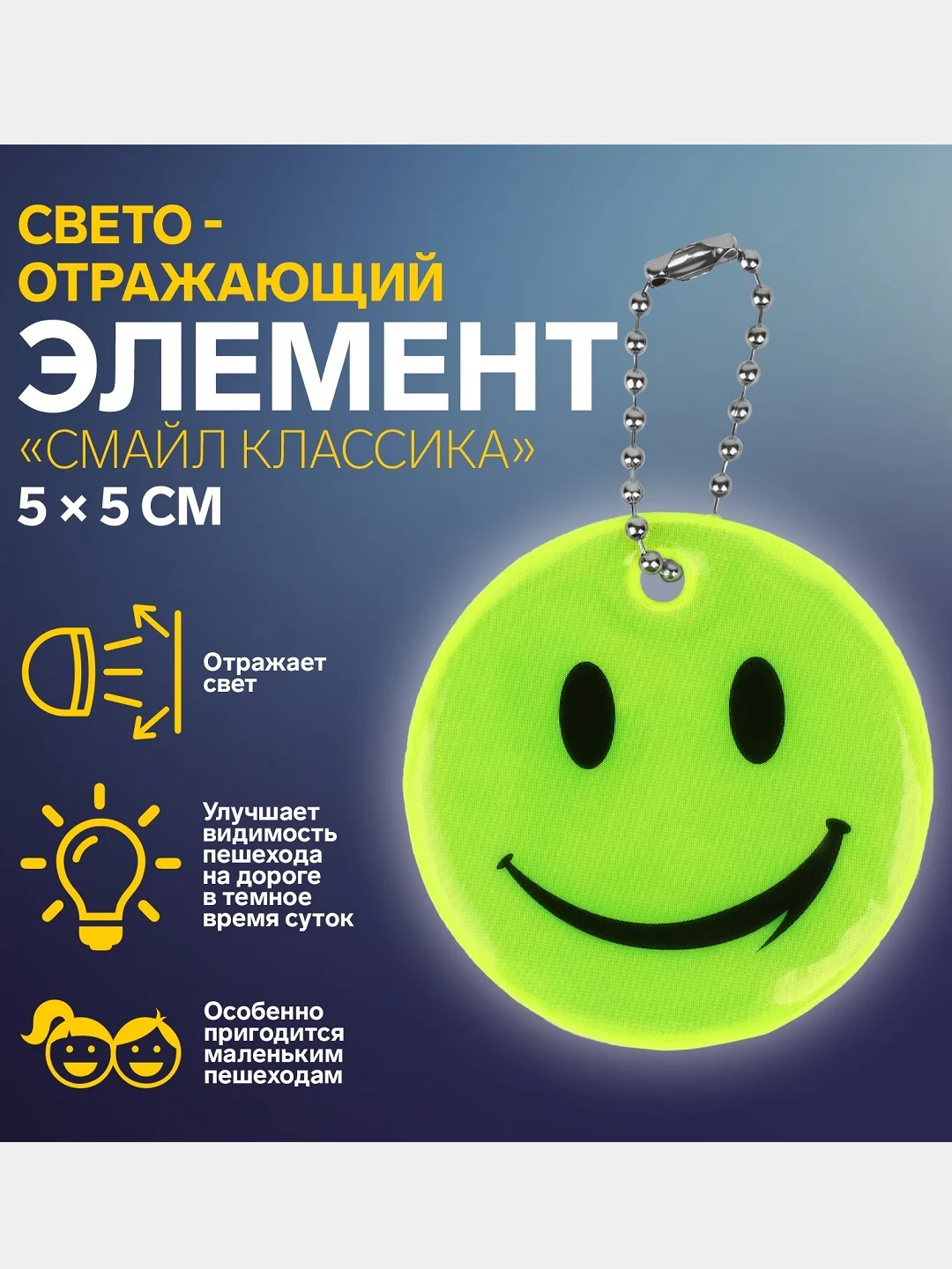 Горчичный светоотражающий брелок, элемент, повязка, наклейка
