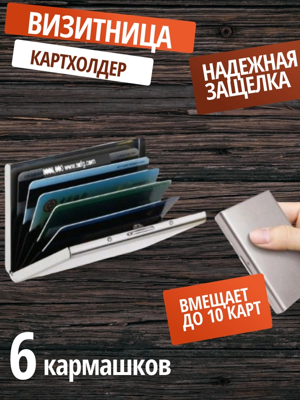 Визитница металлическая, футляр для кредитных карт, картхолдер