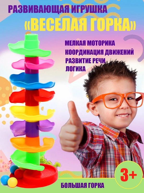 Пирамидка разных уровней, развивающая игрушка "Веселая горка" с шариками, разные цвета