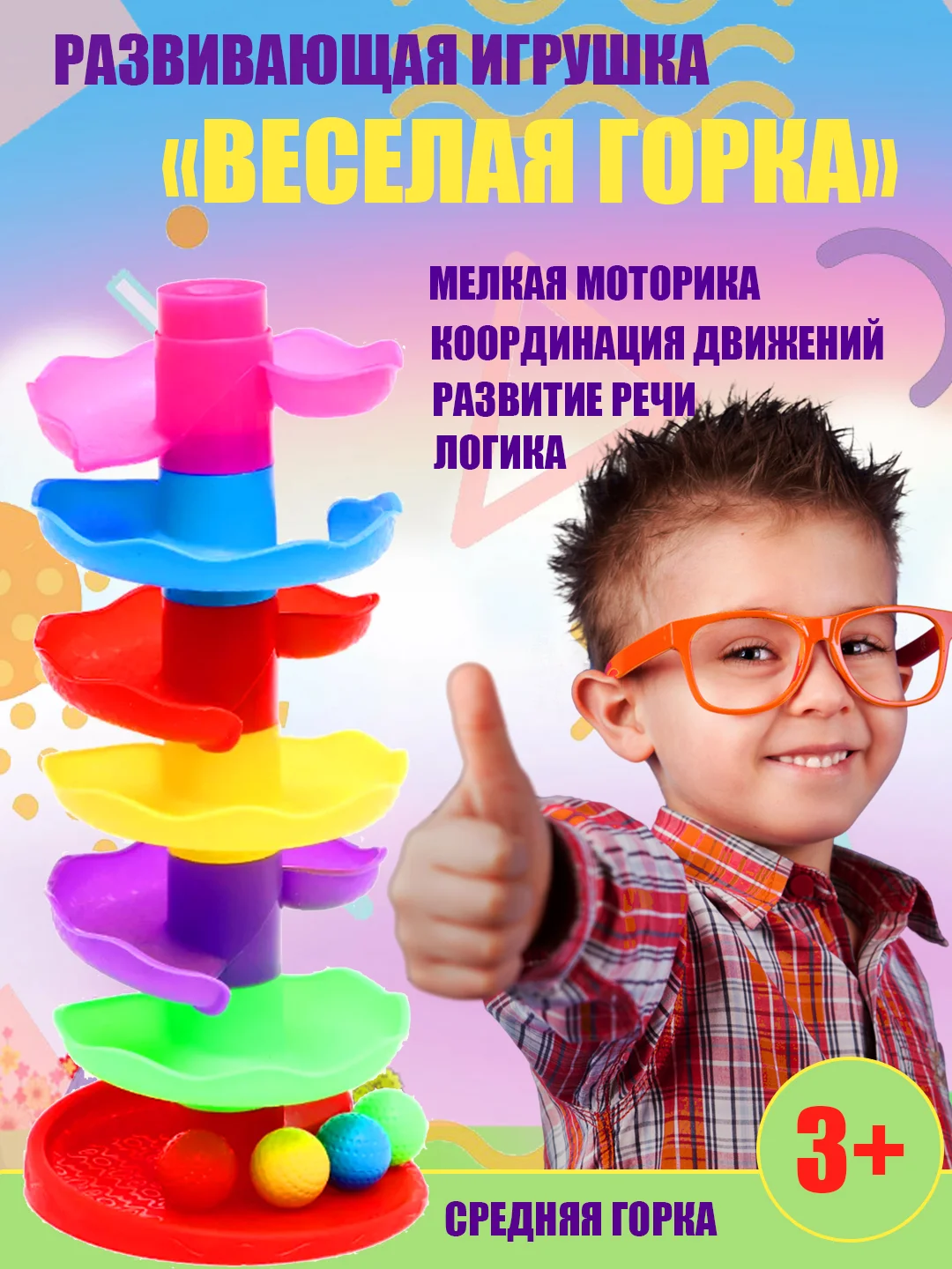 Пирамидка разных уровней, развивающая игрушка "Веселая горка" с шариками, разные цвета