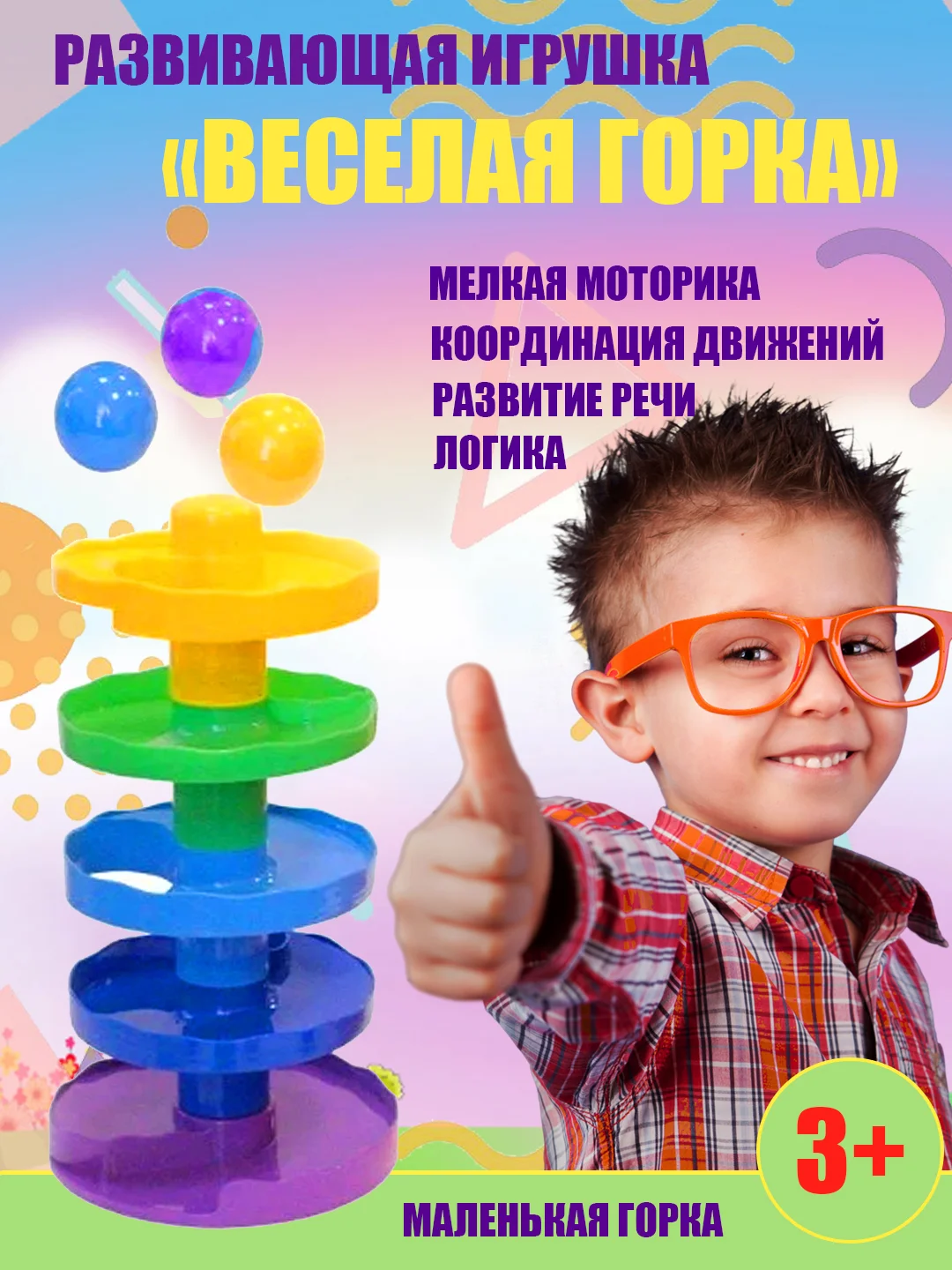 Пирамидка разных уровней, развивающая игрушка "Веселая горка" с шариками, разные цвета