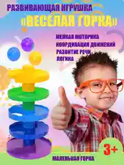 Пирамидка разных уровней, развивающая игрушка "Веселая горка" с шариками, разные цвета