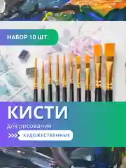Кисточки для рисования, кисти художественный для краски, акварели, гуаши набор 10 штук