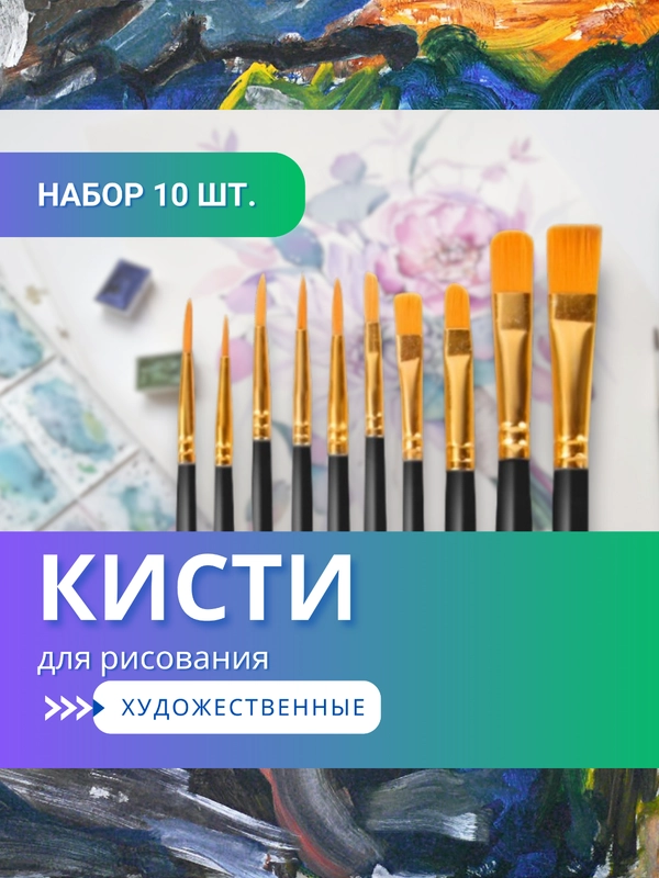 Кисточки для рисования, кисти художественный для краски, акварели, гуаши набор 10 штук