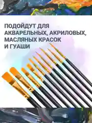 Кисточки для рисования, кисти художественный для краски, акварели, гуаши набор 10 штук