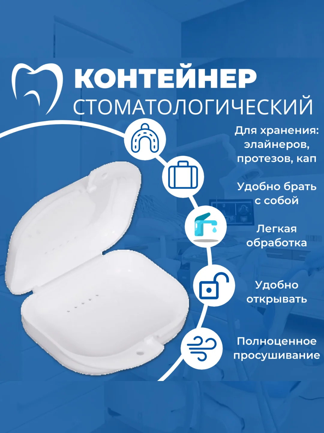 Белый контейнер стоматологический, футляр для кап, элайнеров, зубных протезов, пластинок