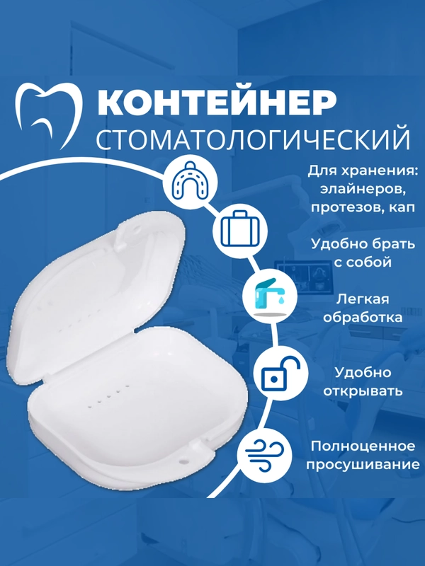 Контейнер стоматологический, футляр для кап, элайнеров, зубных протезов, пластинок