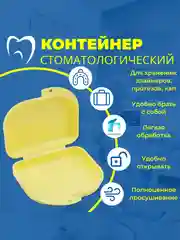 Желтый контейнер стоматологический, футляр для кап, элайнеров, зубных протезов, пластинок