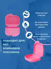 Розовый контейнер стоматологический, футляр для кап, элайнеров, зубных протезов, пластинок