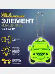 Золотой светоотражающий брелок, элемент, повязка, наклейка