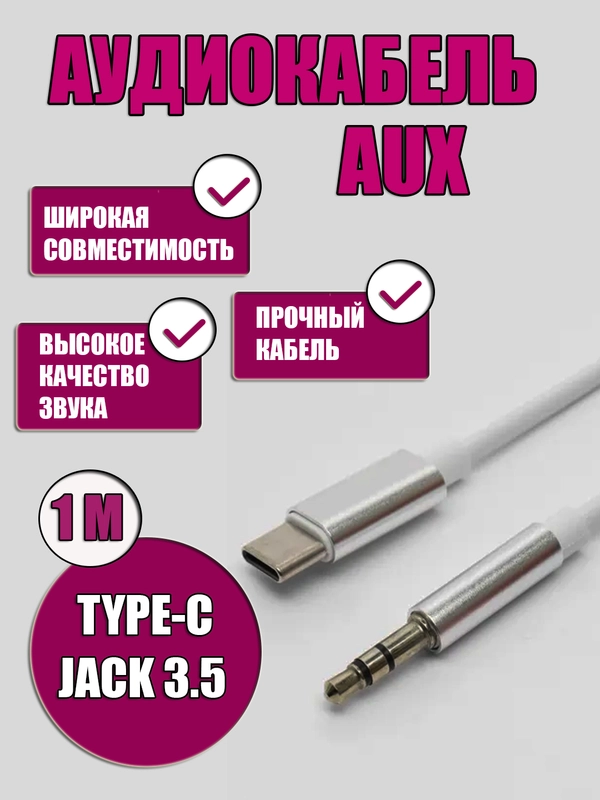 Аудио кабель переходник Type-C / Jack 3.5мм / aux кабель переходник TYPE-C JACK 3.5
